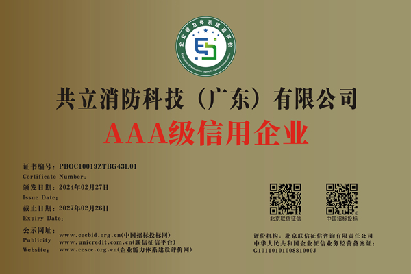 消防技術(shù)行業(yè)AAA級信用企業(yè)